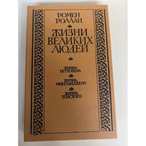 Обложка книги «Жизни великих людей» — Роллан Ромен