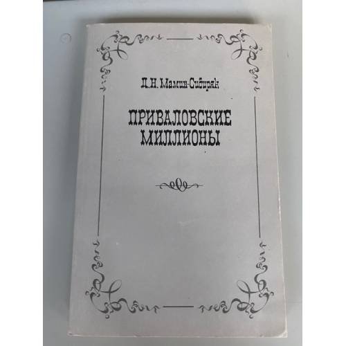 Обложка книги «Приваловские миллионы» — Мамин-Сибиряк Дмитрий Наркисович
