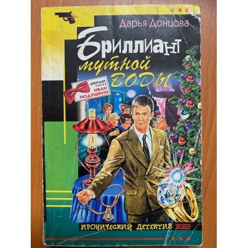 Обложка книги «Бриллиант мутной воды» — Донцова Дарья Аркадьевна, ISBN 9785699215386