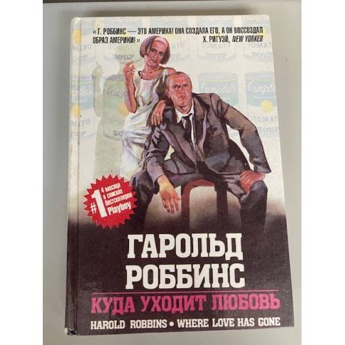 Обложка книги «Куда уходит любовь» — Роббинс Гарольд, ISBN 586574013X