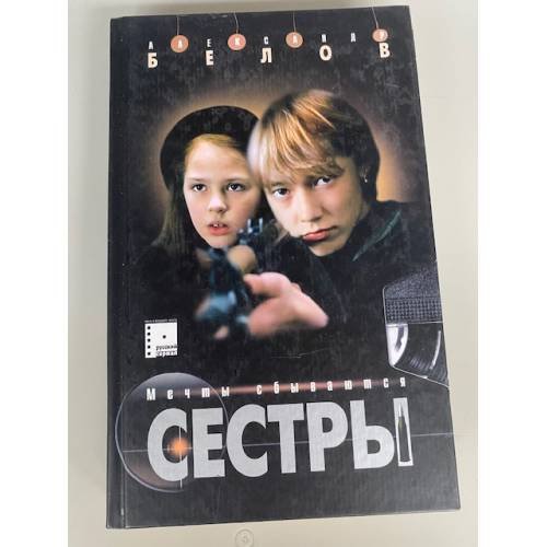 Обложка книги «Сестры. Книга 2. Мечты сбываются» — Белов А., ISBN 5224049520