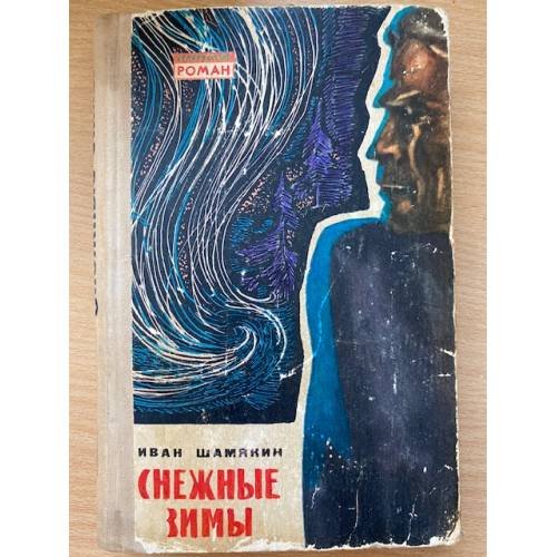 Обложка книги «Снежные зимы» — Иван Шамякин