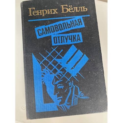 Обложка книги «Самовольная отлучка» — Белль Генрих, ISBN 5340004031