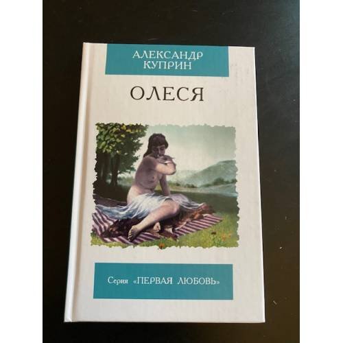 Обложка книги «Олеся» — Куприн А.И., ISBN 5847503377