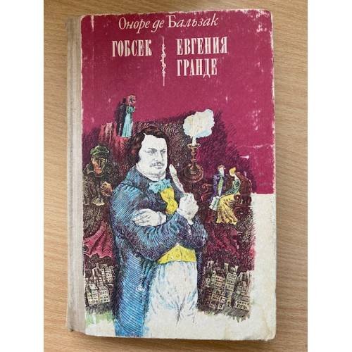 Обложка книги «Гобсек. Евгения Гранде» — О. Бальзак