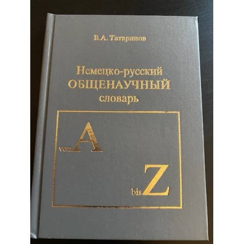 Обложка книги «Немецко-русский общенаучный словарь» — В. А. Татаринов, ISBN 5761103222