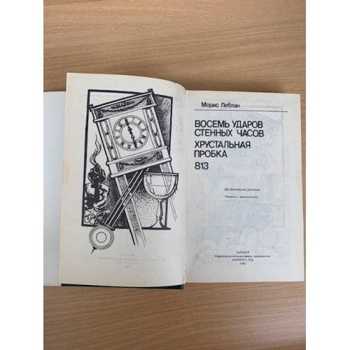 Дополнительное изображение книги «Восемь ударов стенных часов. Хрустальная пробка. 813»