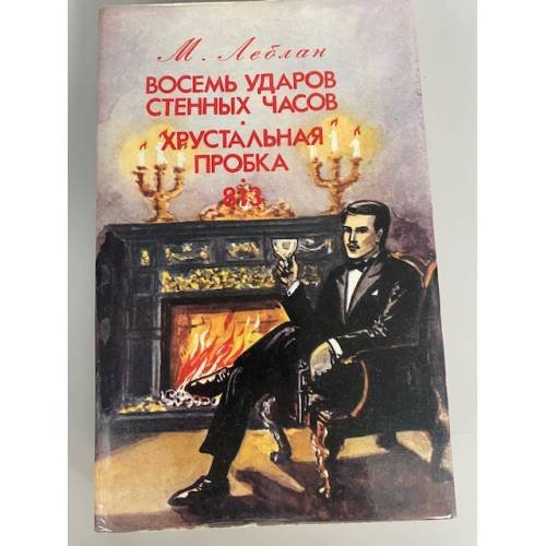 Обложка книги «Восемь ударов стенных часов. Хрустальная пробка. 813» — Леблан Морис, ISBN 5869060192