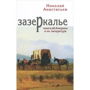 Обложка книги «Зазеркалье» — Анастасьев Н., ISBN 9785738003776