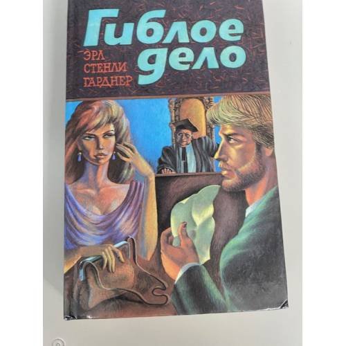Обложка книги «Гиблое дело» — Гарднер Эрл Стенли, ISBN 5867280233