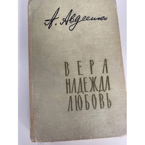 Обложка книги «Вера, надежда, любовь» — Авдеенко Александр Остапович
