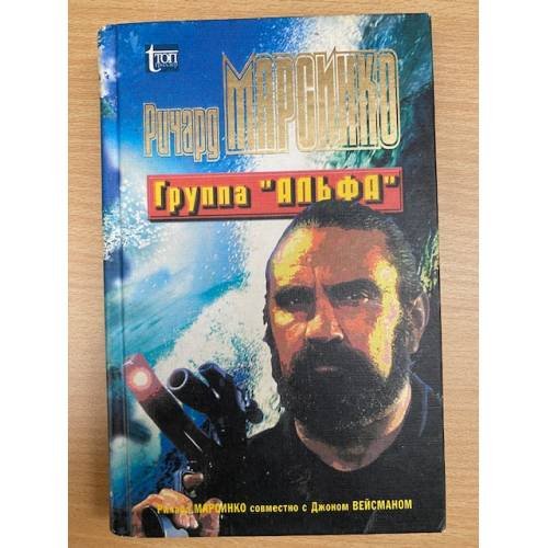 Обложка книги «Группа "Альфа"» — Маркинко Ричард, ISBN 5802600152