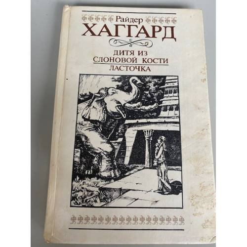 Обложка книги «Дитя из слоновой кости. Ласточка» — Хаггард Генри Райдер, Карпинская В. Н., ISBN 5899422815