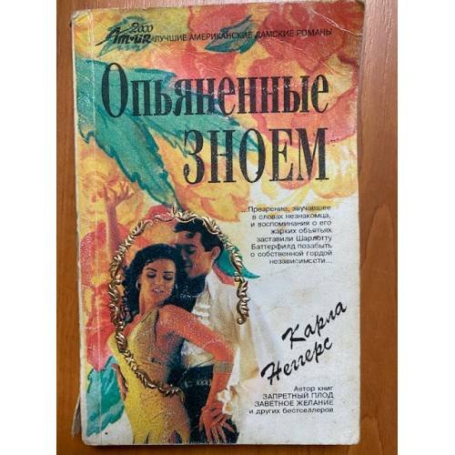 Обложка книги «Опьяненные зноем» — Неггерс Карла, ISBN 5763500350