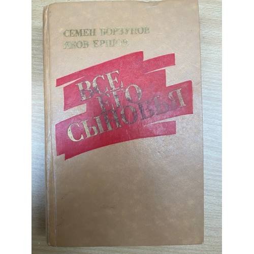 Обложка книги «Все его сыновья» — Борзунов Семен Михайлович, Ершов Яков Алексеевич