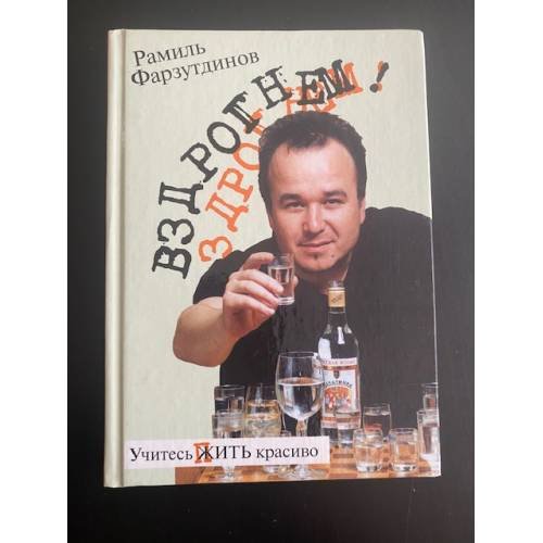 Обложка книги «Вздрогнем!» — Быков Дмитрий Львович, Фарзутдинов Рамиль, ISBN 5264007276