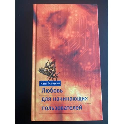 Обложка книги «Любовь для начинающих пользователей» — Катя Ткаченко, ISBN 5949570154