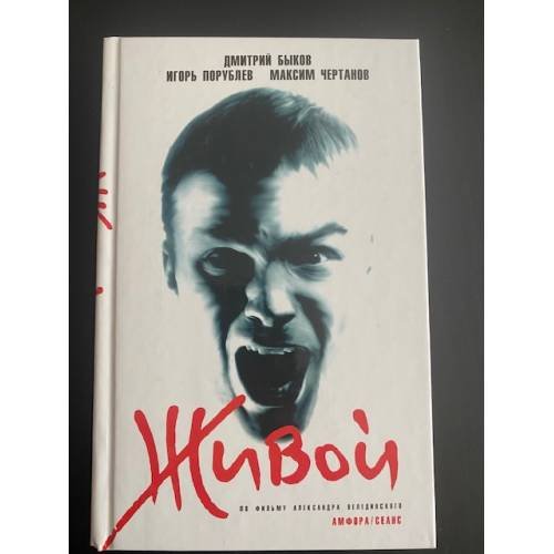 Обложка книги «Живой» — Быков Д.Л., Порублев И.В., Чертанов М., ISBN 5367002293