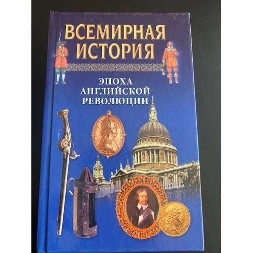 Обложка книги «Всемирная история. Эпоха английской революции» — Бадак Александр Николаевич, Войнич Игорь Евгеньевич, ISBN 9854339920