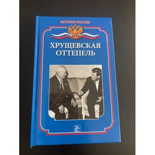 Обложка книги «Хрущевская оттепель» — Дмитрий Александрович Ванюков, ISBN 9785486016615