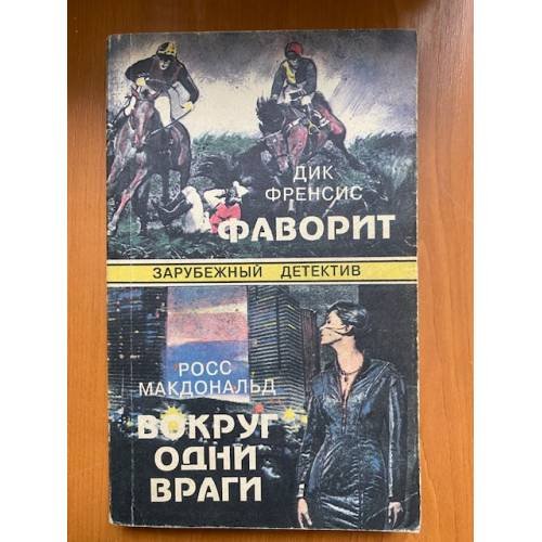 Обложка книги «Фаворит. Вокруг одни враги» — Дик Френсис, Росс Макдональд, ISBN 5852504300