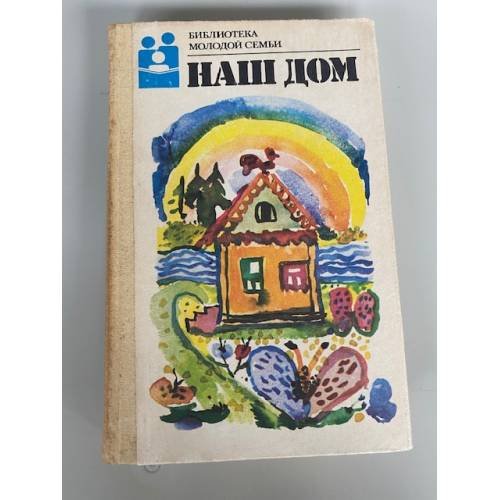 Обложка книги «Наш дом» — Автор не указан