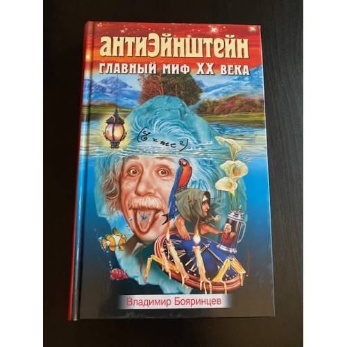 Обложка книги «АнтиЭйнштейн. Главный миф XX века» — Бояринцев Владимир Иванович, ISBN 5878491818