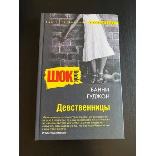 Обложка книги «Девственницы» — Гуджон Б.А., ISBN 9785952438491