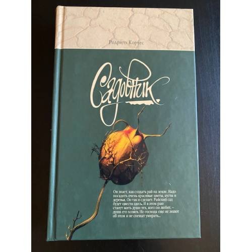 Обложка книги «Садовник» — Родриго Кортес, ISBN 9785699146048