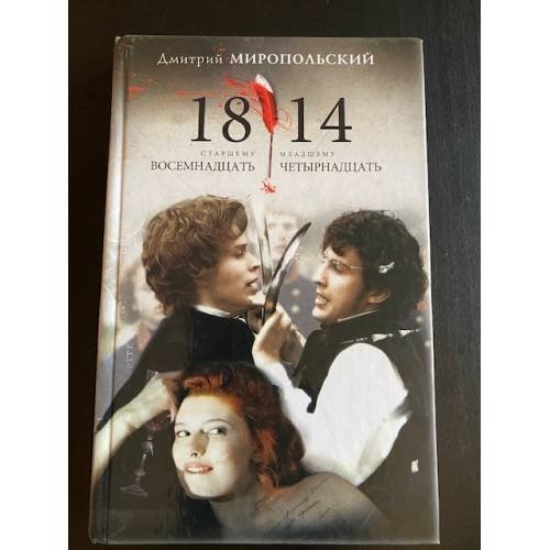 Обложка книги «1814» — Миропольский Д., ISBN 9785170496648
