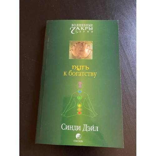 Обложка книги «Путь к богатству» — Дейл Синди, ISBN 5955007415