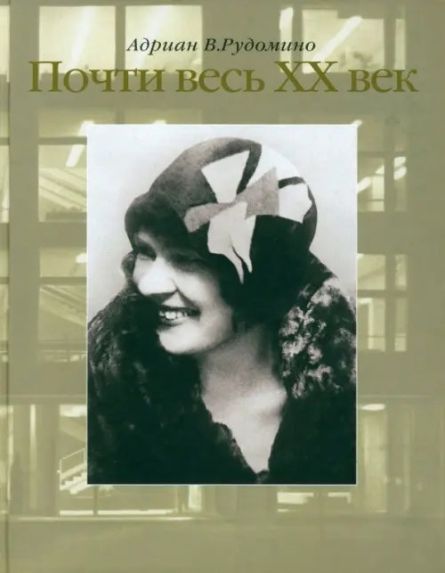 Обложка книги «Почти весь XX век. Великий библиотекарь Маргарита Ивановна Рудомино. Биография в фотографиях» — Рудомино Адриан В., ISBN 9785912150708