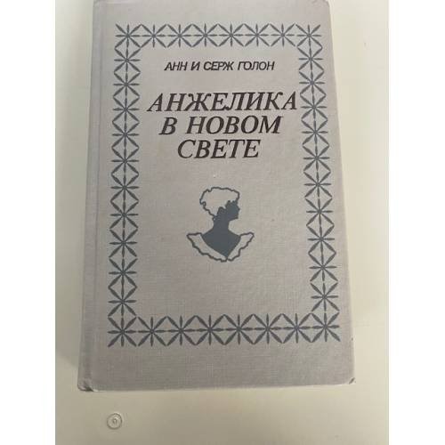Обложка книги «Анжелика в Новом Свете» — Голон Серж, Голон Анн, ISBN 5345005710