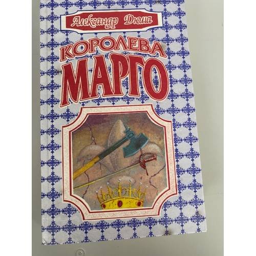 Обложка книги «Королева Марго» — Дюма Александр, ISBN 5883880010