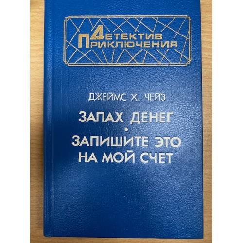 Обложка книги «Запах денег. Запишите это на мой счет» — Чейз Джеймс Хедли, ISBN 5203015309