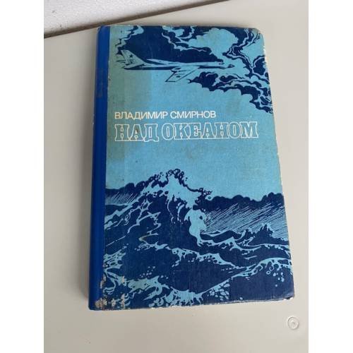 Обложка книги «Над океаном» — Смирнов Владимир Анатольевич, ISBN 5203000794
