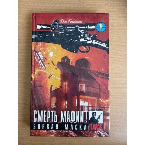 Обложка книги «Смерть мафии! Боевая маска» — Пендлтон Дон Э., ISBN 5880440338