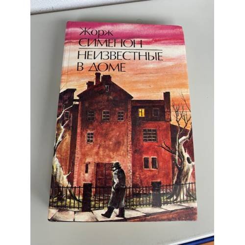 Обложка книги «Неизвестные в доме» — Сименон Жорж, ISBN 5339002845