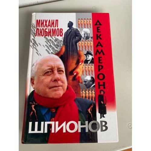 Обложка книги «Декамерон шпионов» — Любимов Михаил Петрович, ISBN 5227001359