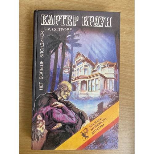 Обложка книги «Нет больше блондинок на острове» — Браун Картер, ISBN 5862140085