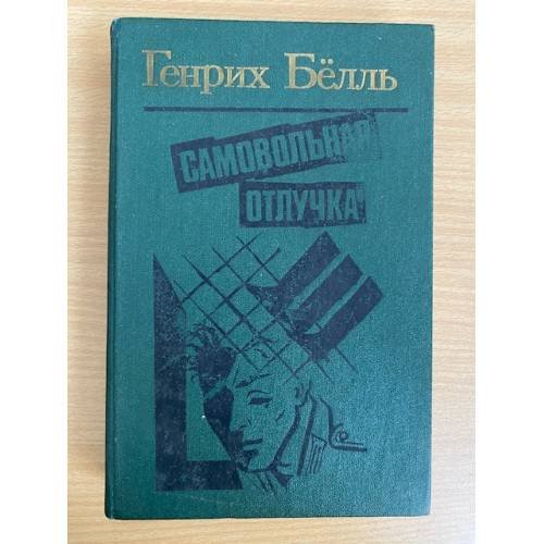 Обложка книги «Самовольная отлучка» — Белль Генрих, ISBN 5340004031