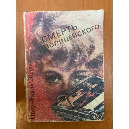 Обложка книги «Смерть полицейского» — Пьер-Виаль Лезу, ISBN 5852300330
