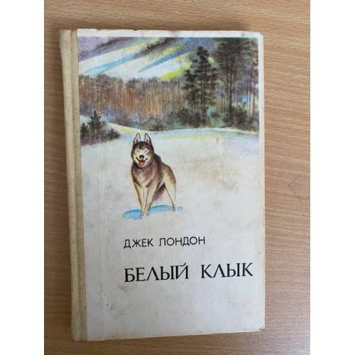Обложка книги «Белый клык» — Джек Лондон, ISBN 9785389026858