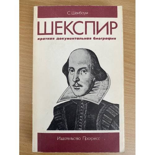 Обложка книги «Шекспир. Краткая документальная биография» — Шенбаум С.