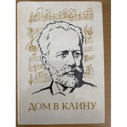 Обложка книги «Дом в Клину» — Холодковский Владимир