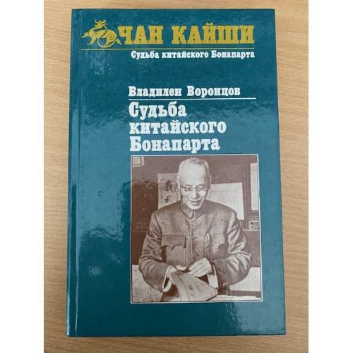Обложка книги «Судьба китайского Бонапарта» — Владилен Борисович Воронцов, ISBN 5250004466