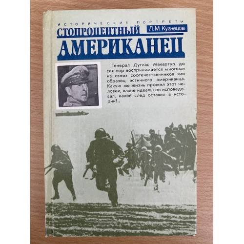Обложка книги «Стопроцентный американец» — Кузнецов Леонид