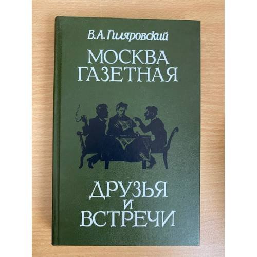 Обложка книги «Москва газетная. Друзья и встречи» — Владимир Алексеевич Гиляровский, ISBN 5343001475
