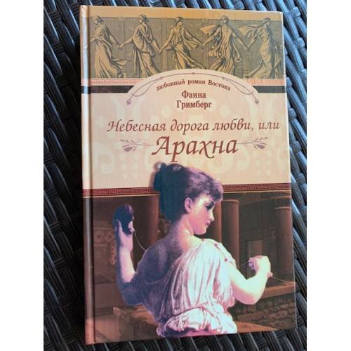 Обложка книги «Небесная дорога любви, или Арахна» — Гримберг Фаина Леонтьевна, ISBN 5790533698