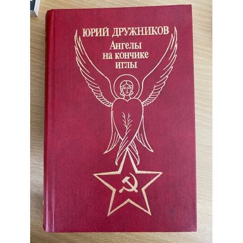 Обложка книги «Ангелы на кончике иглы» — Дружников Юрий